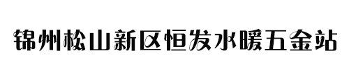 锦州松山新区恒发水暖五金站